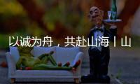 以诚为舟
，共赴山海丨山猫服务巡检全力保障施工无忧