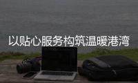 以贴心服务构筑温暖港湾！拱北街道总工会粤华路工会驿站揭牌