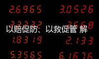 以赔促防	、以救促管 解读中国法院国家赔偿审判和司法救助