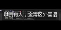 以赛育人，金湾区外国语学校班级足球联赛火热进行