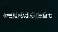 似曾相识/港人：三里屯酒吧街有港味