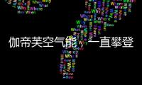 伽帝芙空气能，一直攀登新高峰