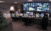 伽帝芙空气能：公益心，把爱一直传递下去!