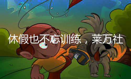 但依然没有放松训练