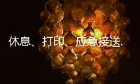 休息、打印、应急接送......北京链家连续12年暖心助考