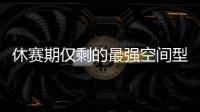 休赛期仅剩的最强空间型内线
！最终候选锁定这两队	，勇士得梭哈了
