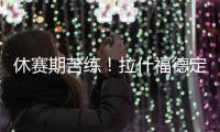 休赛期苦练！拉什福德定位曼彻斯特晒训练照：没有休息日