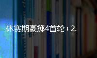 休赛期豪掷4首轮+2.99亿！魔术补强后即将起飞 明年东部没对手�？