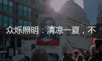 众烁照明：清凉一夏
，不止西瓜
�，还有风扇灯!