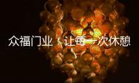 众福门业	�：让每一次休憩成为与内心的真诚对话