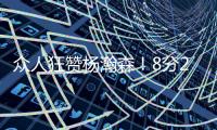 众人狂赞杨瀚森
！8分2篮板2助攻2封盖 勇记
：明白为何是16顺位