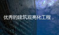 优秀的建筑观亮化工程
，能让建筑品质更上一层楼