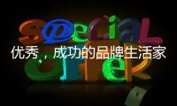 优秀，成功的品牌生活家电是这样经营的