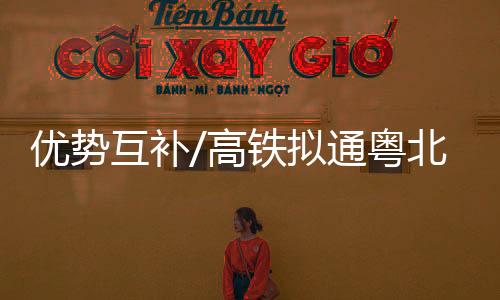 互补南下至白云机场高铁站
