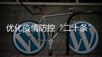 优化疫情防控“二十条”措施都是什么
？重点划好了
