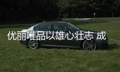 唯品一遇风云便化龙”