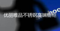 优丽唯品不锈钢高端橱柜：浪漫总是藏匿于平凡日子里
