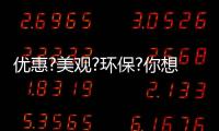 优惠?美观?环保?你想要的我们都有!!