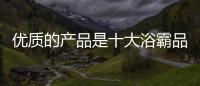 优质的产品是十大浴霸品牌的永恒王牌