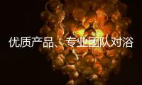 优质产品、专业团队对浴霸企业很重要