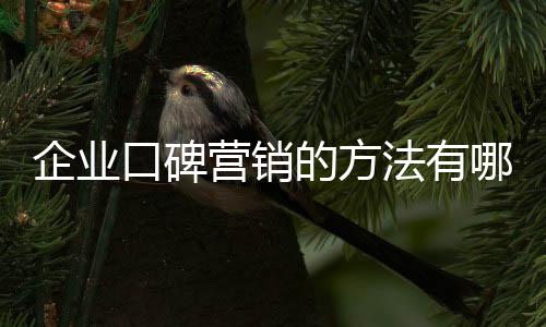 口碑需要注意的营销是