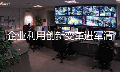 在当下清洁剂市场上