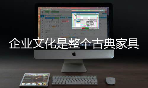 企业文化也是家具非常重要的