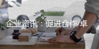 企业资讯：促进合作 卓誉集团领导余总�
、刘工到访南天涂料