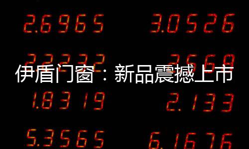 新品可以增强远观感