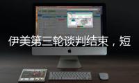 伊美第三轮谈判结束
，短期难达成协议