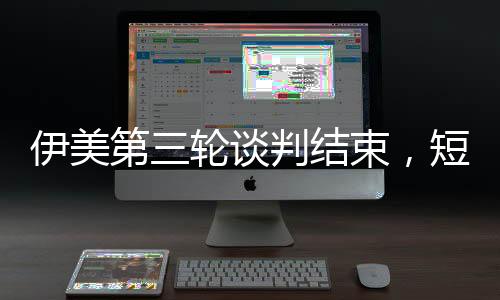 国际原子能机构通报称