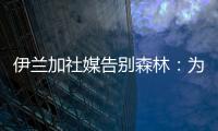 伊兰加社媒告别森林：为身披这件球衣感到自豪
	，这段经历永存我心