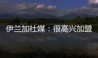 伊兰加社媒
：很高兴加盟纽卡这家伟大的俱乐部	，我已经准备好了