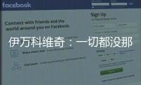 伊万科维奇：一切都没那么糟