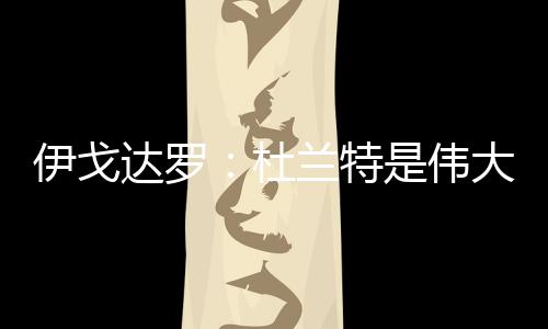 我和邓恩都受益匪浅