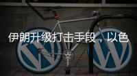 伊朗升级打击手段，以色列防空压力加剧