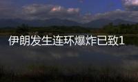 伊朗发生连环爆炸已致103人死亡，当地官员称系恐袭事件