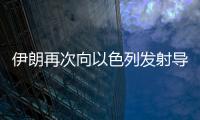 伊朗再次向以色列发射导弹	，以称正努力拦截