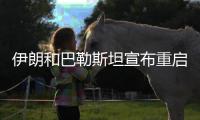 伊朗和巴勒斯坦宣布重启 亚洲联赛相继回归
！