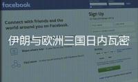 伊朗与欧洲三国日内瓦密谈3小时：以方停火是外交解决前提