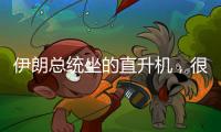 伊朗总统坐的直升机�，很可能已经用了50年丨军事