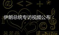 伊朗总统专访视频公布：以色列企图对我进行暗杀