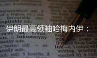 伊朗最高领袖哈梅内伊	：以色列犯下巨大错误 必须受到惩罚
