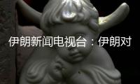 伊朗新闻电视台
：伊朗对以色列数轮袭击后�，停火开始