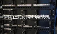 伊朗正式订购40架战机后
	，美方深夜发声，敦促中国审慎考量