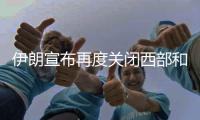 伊朗宣布再度关闭西部和中部领空