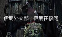 伊朗外交部：伊朗在核问题谈判中基本要求是解除制裁