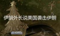 伊朗外长说美国袭击伊朗核设施“令人发指”，将产生“持久后果”