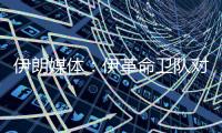 伊朗媒体�：伊革命卫队对以色列发起新一轮导弹和无人机打击