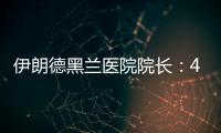 伊朗德黑兰医院院长
：4名儿童命丧以军袭击